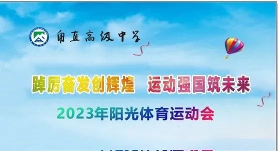 踔厉奋发创辉煌，运动强国筑未来 ——甪直高级中学2023年阳光体育运动会开幕式