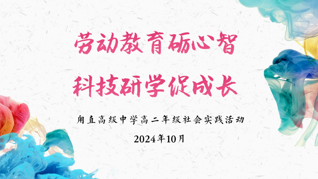 一“甪”播报‖劳动教育励心志，科技研学促成长