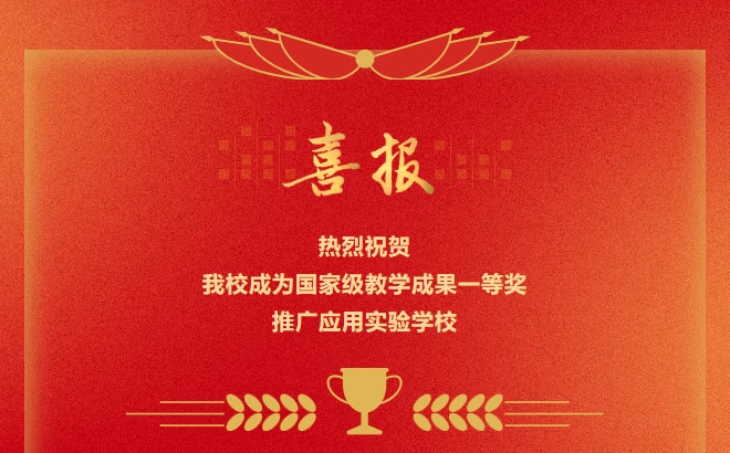 热烈祝贺我校成为国家级教学成果一等奖推广应用实验学校