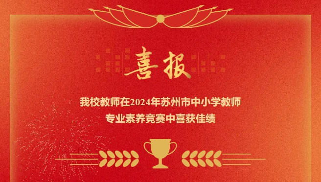 我校教师在2024年苏州市中小学教师专业素养竞赛中喜获佳绩