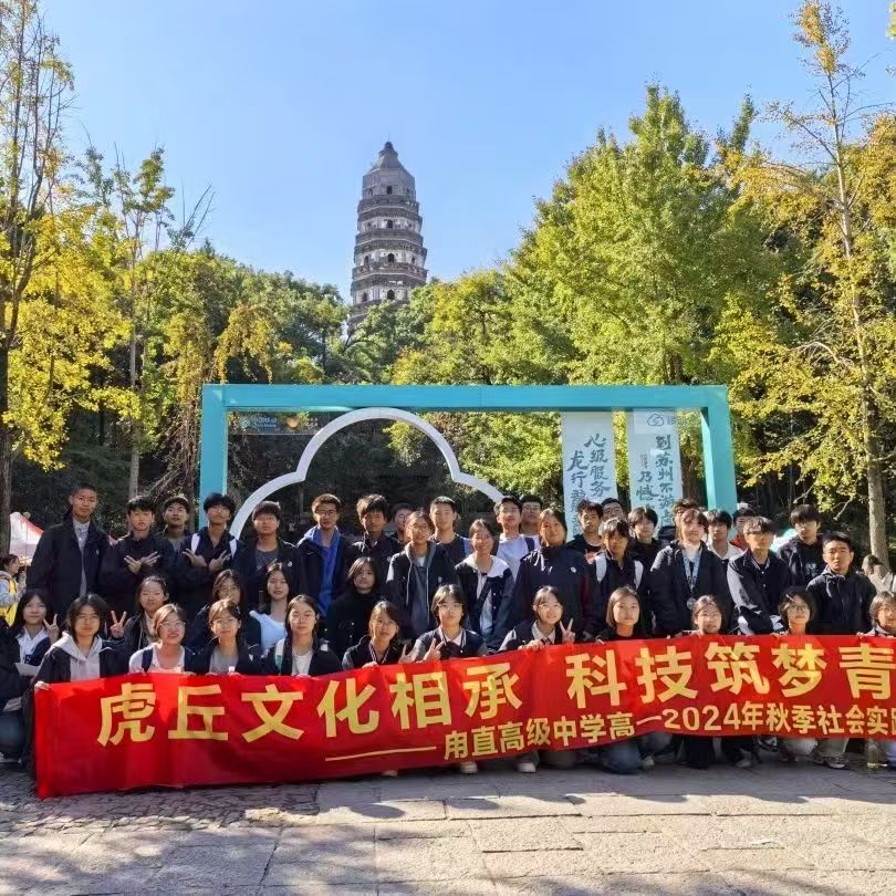 虎丘探险：科技与文化的青春交响曲