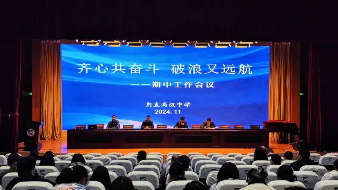 齐心共奋斗 破浪又远航 —— 我校开展期中工作会议