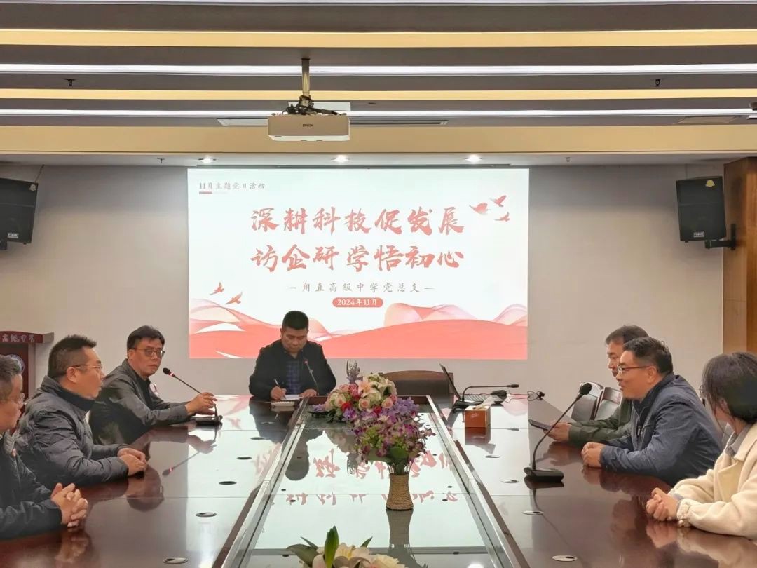 深耕科技促发展，访企研学悟初心 ——甪直高级中学党总支11月主题党日活动