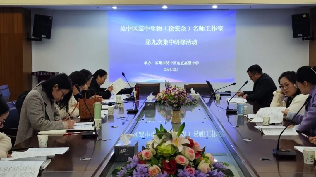 教有所得，研有所获——吴中区高中生物（徐宏余）名师工作室第九次集中研修活动在我校开展