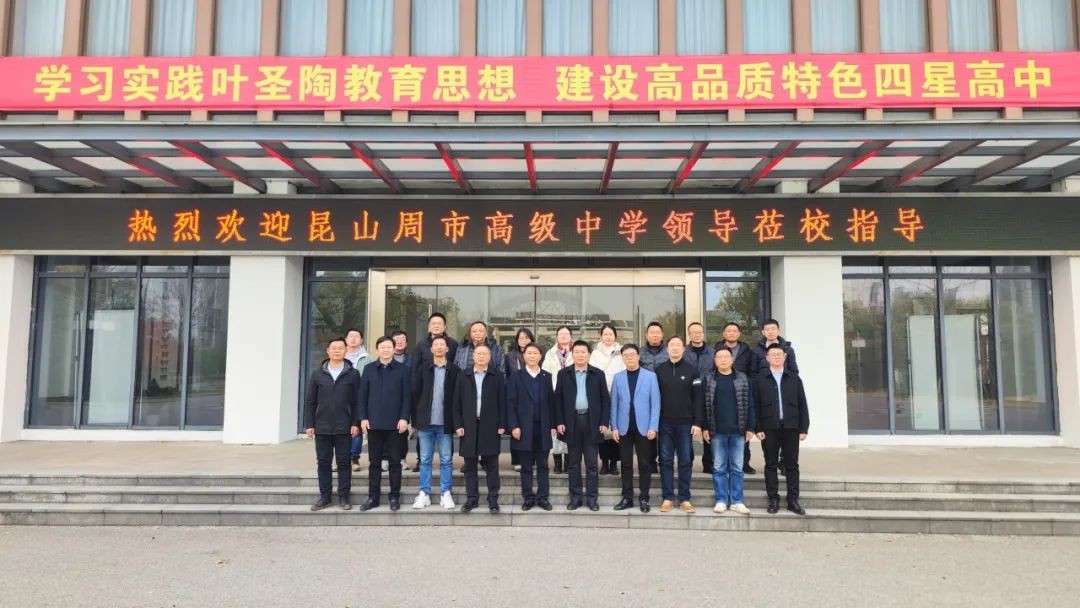 冬日相逢晴方好，校际交流蕴芬芳——我校与昆山周市高级中学开展交流活动