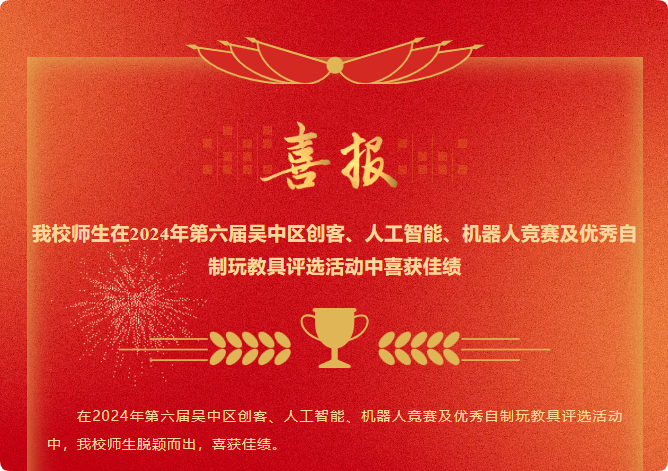 我校师生在2024年第六届吴中区创客、人工智能、机器人竞赛及优秀自制玩教具评选活动中喜获佳绩