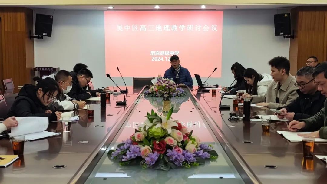 教研花开暖冬日 共探共研促成长—— 吴中区高三地理教研活动在我校开展