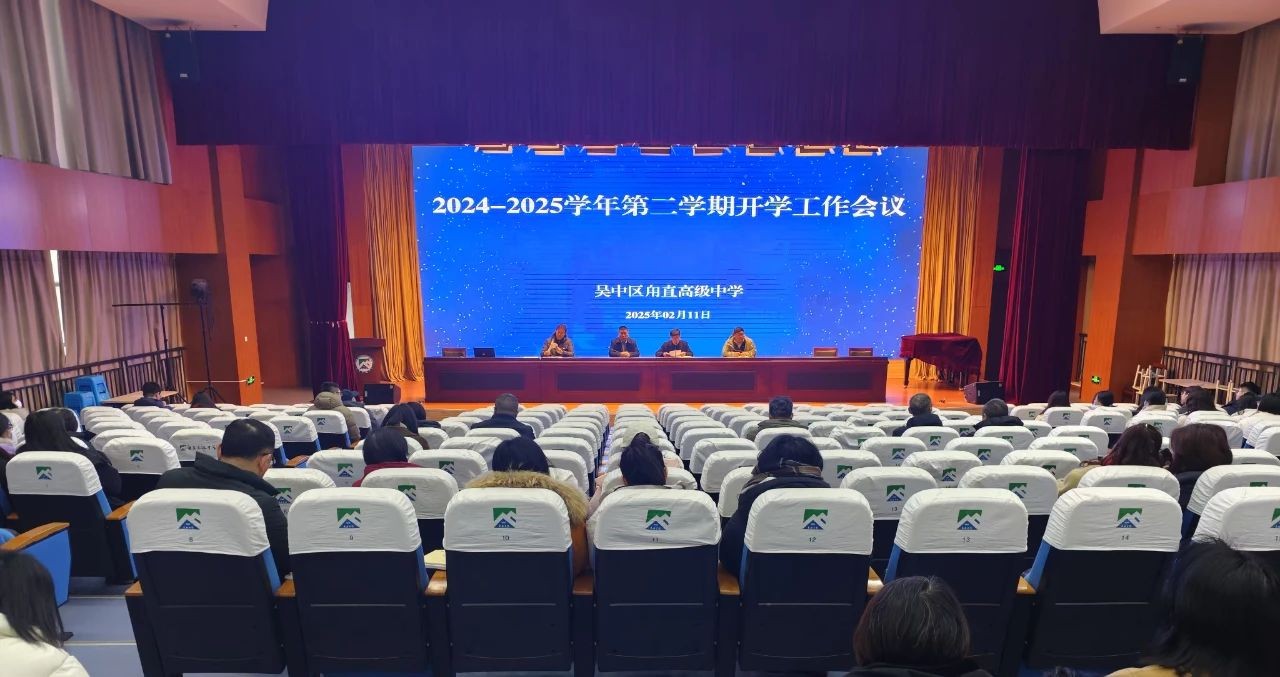 凝心聚力谋发展 砥砺奋进开新局 —— 新学期工作会议