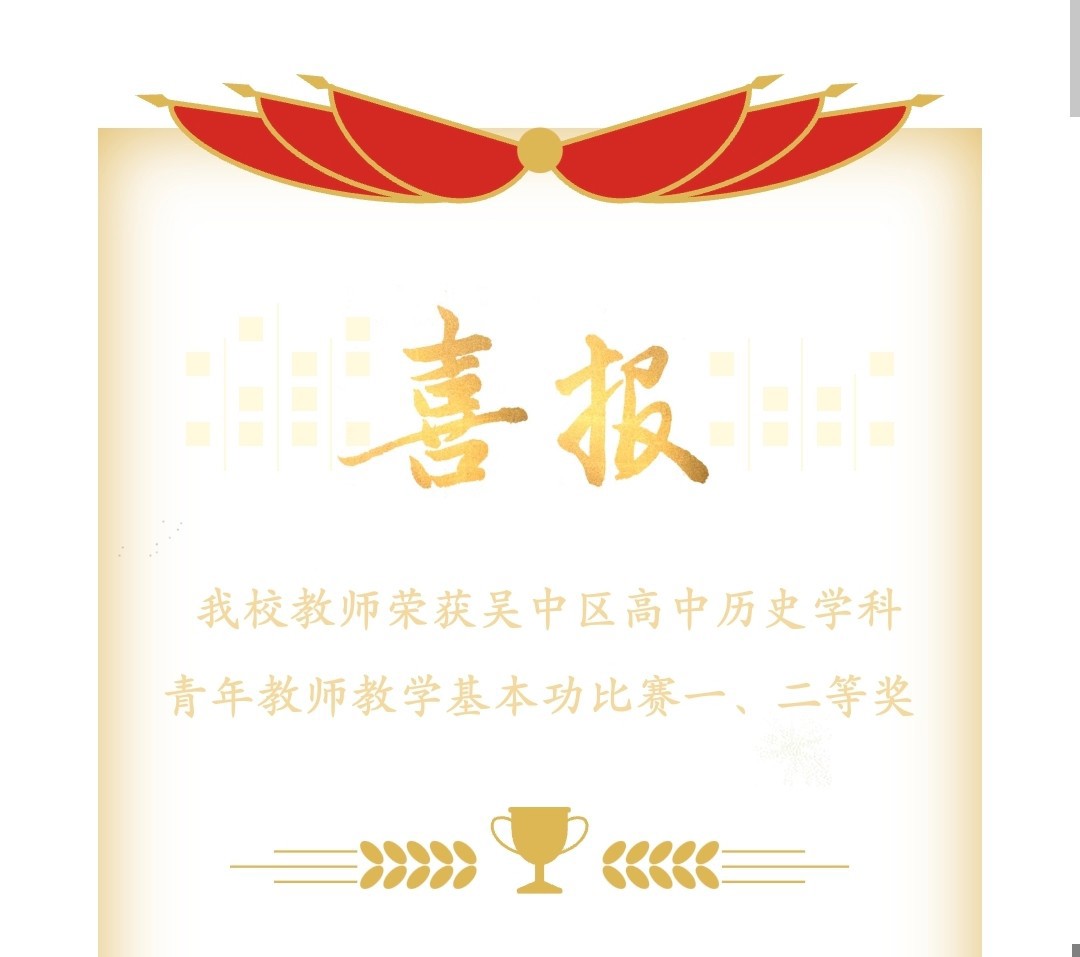 我校教师荣获吴中区高中历史学科青年教师教学基本功比赛一、二等奖