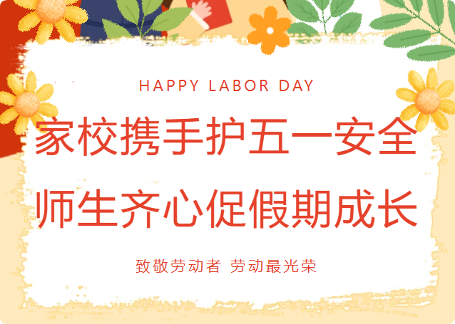 家校携手护五一安全 师生齐心促假期成长