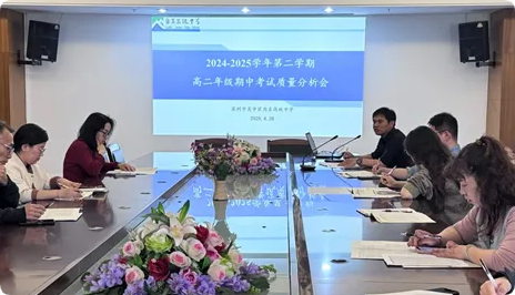 家校共筑基石稳·师生同砌广厦高 ——高二期中会议的三重叙事