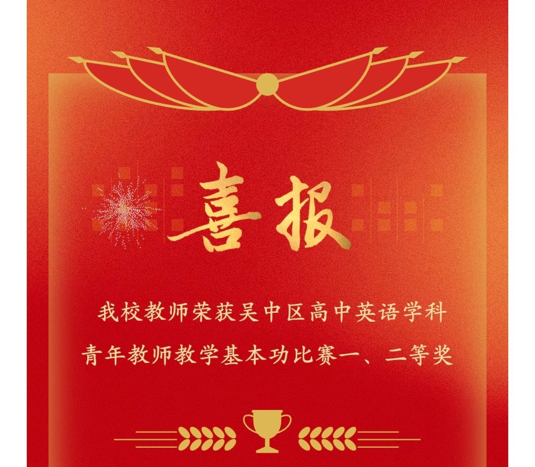 我校教师荣获吴中区高中英语学科青年教师教学基本功比赛一、二等奖