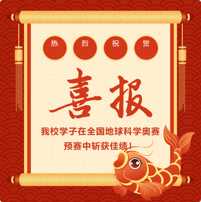 我校学子在全国地球科学奥赛预赛中斩获佳绩！