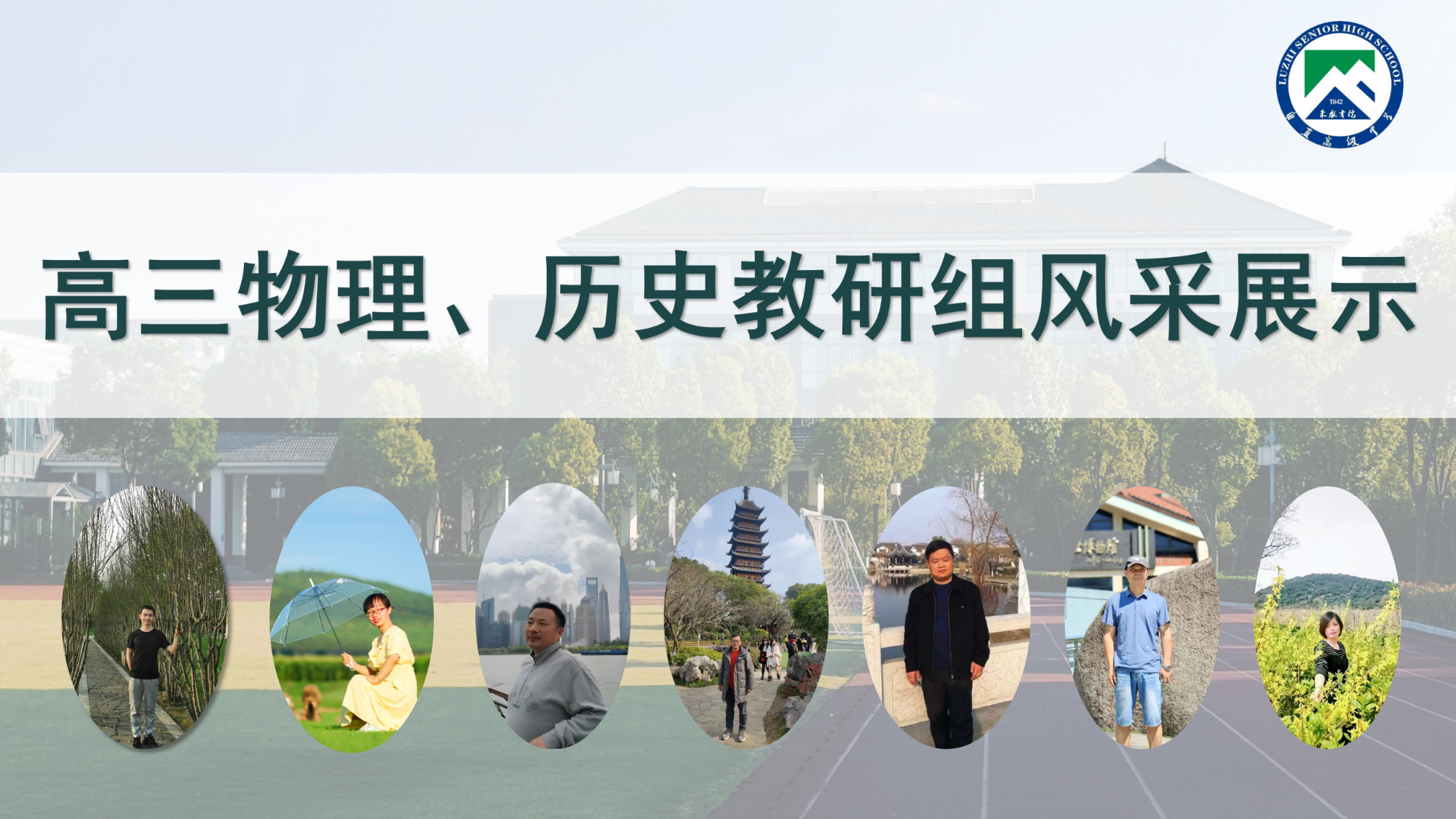 一“甪”匠心||师者如光 微以致远——高三物理、历史教研组风采展