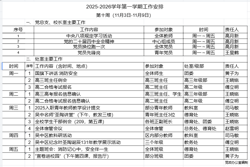 2025-2026学年第一学期第十周工作安排