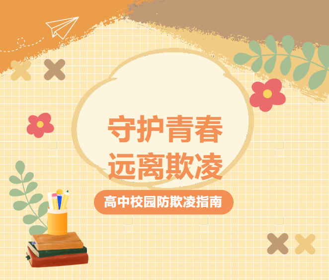 未厌讲堂||守护青春，远离欺凌——高中校园防欺凌指南