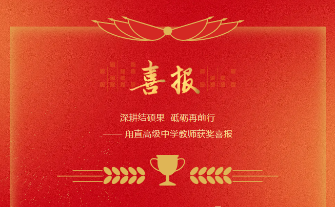 一“甪”喜报||深耕结硕果 砥砺再前行——甪直高级中学教师获奖喜报