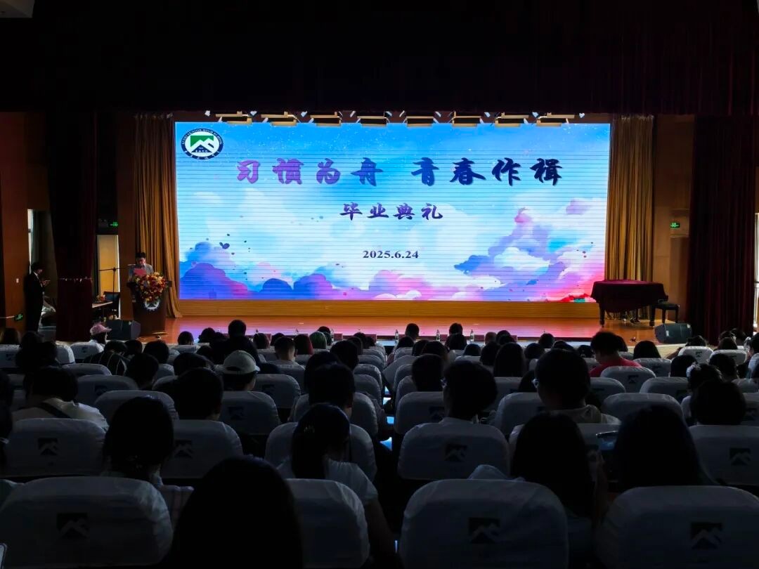 "习惯为舟 青春作楫"2025届毕业典礼圆满落幕