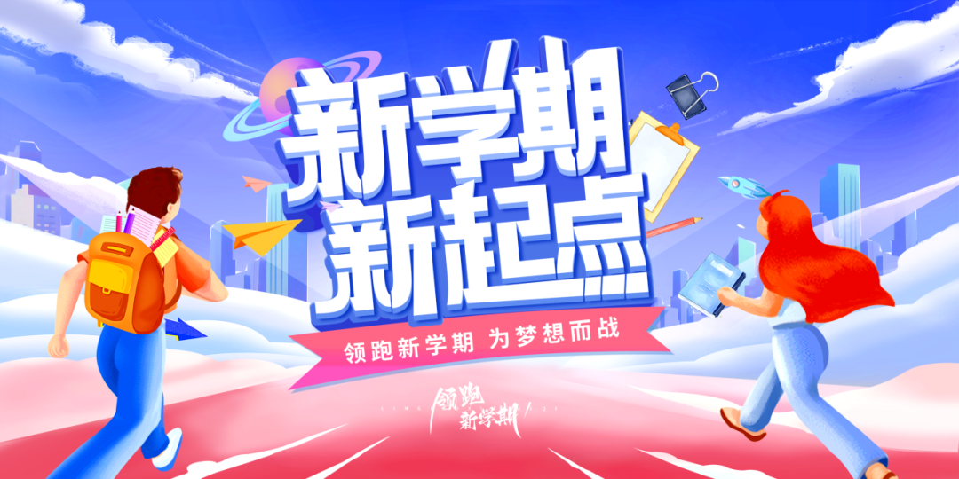 一“甪”播报|你好，新学期！