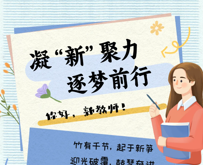一“甪”启航‖凝“新”聚力，逐梦前行——你好，新教师！