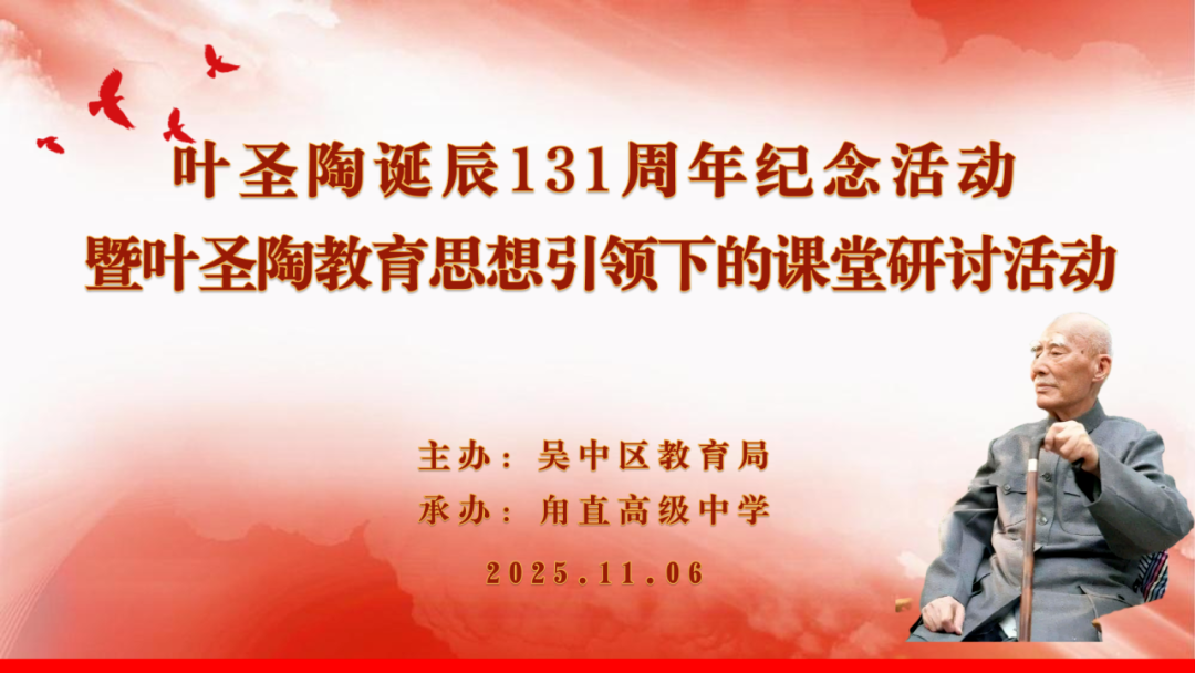 “‘教育为人生’吴中实践主题探讨”——纪念叶圣陶诞辰131周年“重读叶圣陶” 专题活动在我校开展