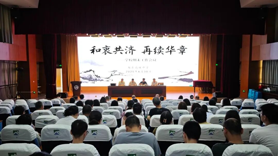 一“甪”播报||和衷共济 再续华章——甪直高级中学期末工作会议