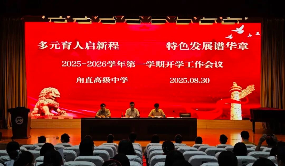 一“甪”播报|多元育人启新程 特色发展谱华章——甪直高级中学2025年秋季开学工作会议