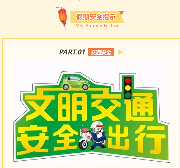 未厌讲堂||安全不放假 平安过双节——致学生及家长的假期安全提醒