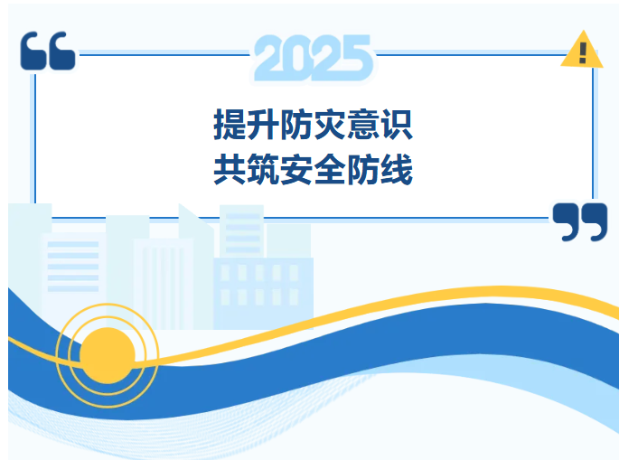 未厌讲堂||提升防灾意识 共筑安全防线