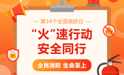 未厌学堂||“火”速行动 安全同行——我校消防月系列活动精彩回顾