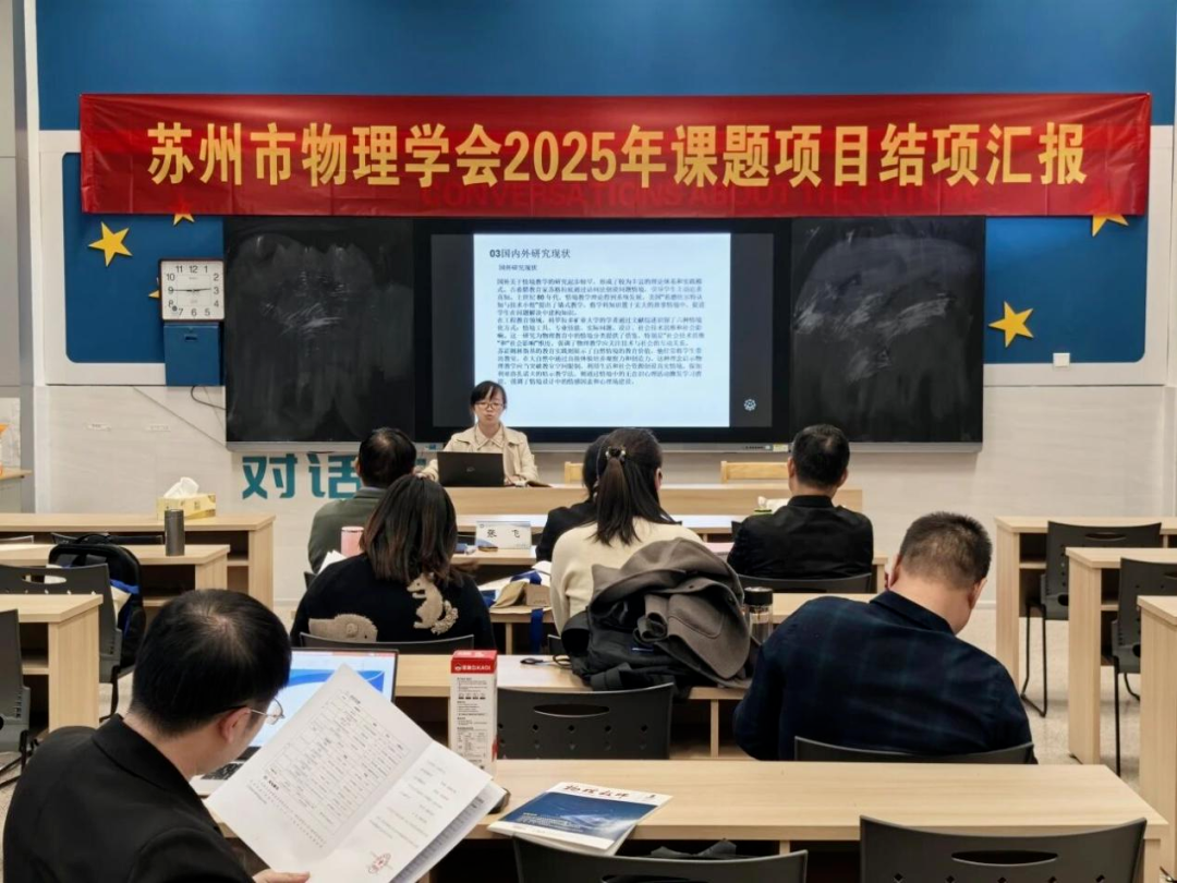 一“甪”播报|深耕教学研 聚力启新程——甪直高级中学物理组三项市级课题顺利结题