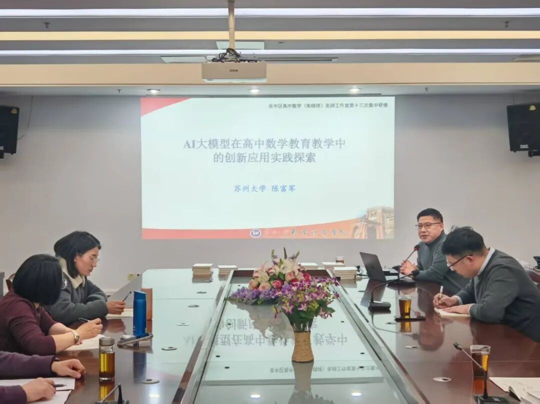 “甪” 播新篇||研思聚力，智教启新 —— 吴中区高中数学（朱晓祥）名师工作室第十三期研修活动在我校开展