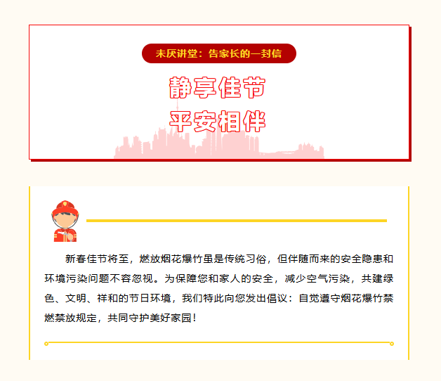 未厌讲堂||静享佳节，平安相伴——告家长的一封信
