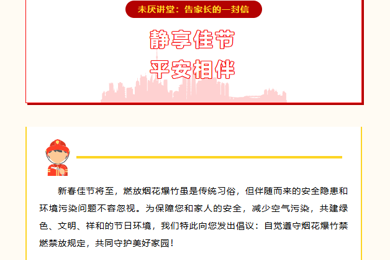 未厌讲堂||静享佳节，平安相伴——告家长的一封信