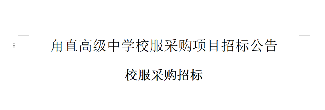 甪直高级中学校服采购项目招标公告