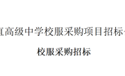 甪直高级中学校服采购项目招标公告