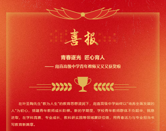 一“甪”喜报||青春逐光  匠心育人——甪直高级中学青年教师又又又获奖啦