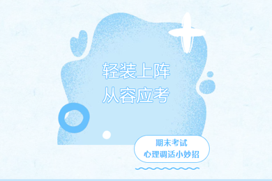 未厌学堂||轻装上阵，从容应考——期末考试心理调适小妙招