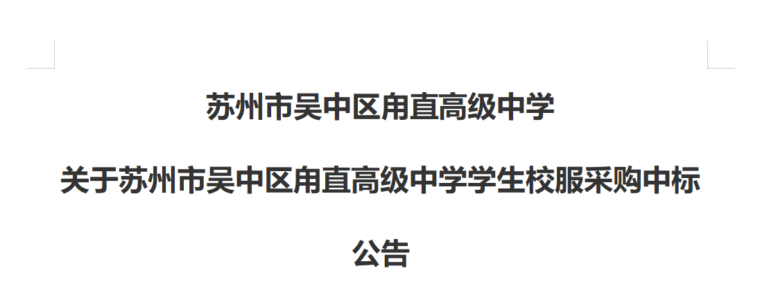 苏州市吴中区甪直高级中学 关于苏州市吴中区甪直高级中学学生校服采购中标公告