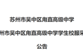 苏州市吴中区甪直高级中学 关于苏州市吴中区甪直高级中学学生校服采购中标公告