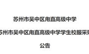 苏州市吴中区甪直高级中学 关于苏州市吴中区甪直高级中学学生校服采购中标公告