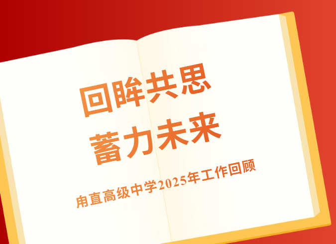 一“甪”展望‖回眸共思，蓄力未来——甪直高级中学2025年工作回顾