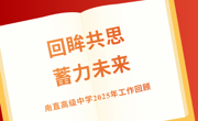 一“甪”展望‖回眸共思，蓄力未来——甪直高级中学2025年工作回顾