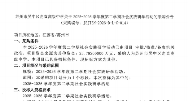 苏州市吴中区甪直高级中学关于2025-2026学年度第二学期社会实践研学活动的采购公告