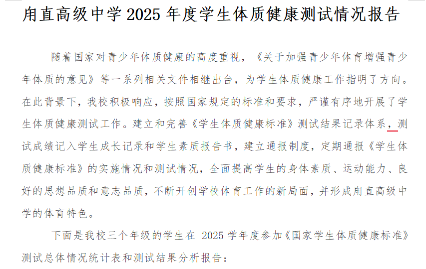 甪直高级中学2025年度学生体质健康测试情况报告 