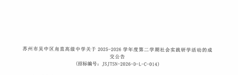 2025-2026学年度第二学期社会实践研学活动的成交公告