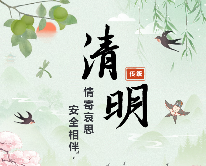 情寄哀思，安全相伴