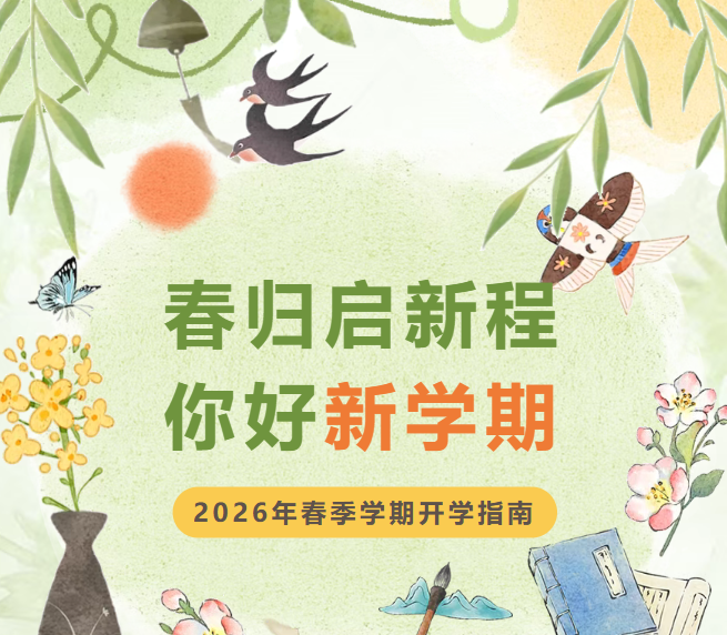 春归启新程 你好新学期
