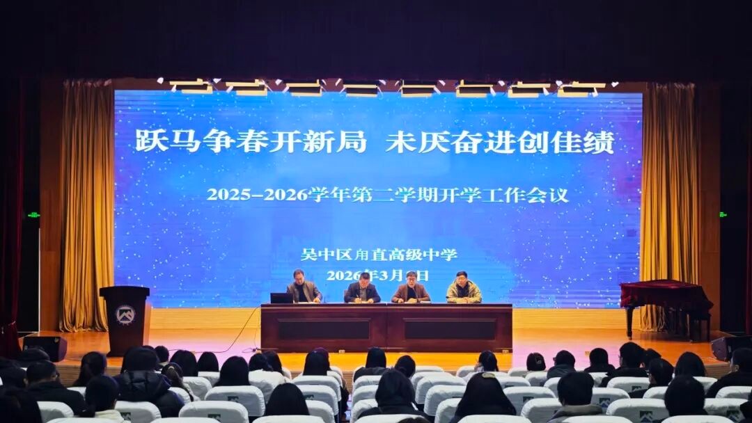跃马争春开新局  未厌奋进创佳绩——我校召开2025-2026学年第二学期开学工作会议