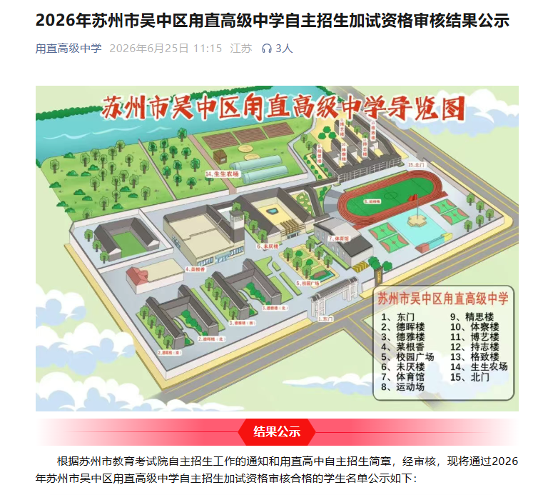 2026年苏州市吴中区甪直高级中学自主招生加试资格审核结果公示         甪直高级中学     2026年6月25日 11:15 江苏   3人           在小说阅读器读本章    去阅读        在小说阅读器中沉浸阅读